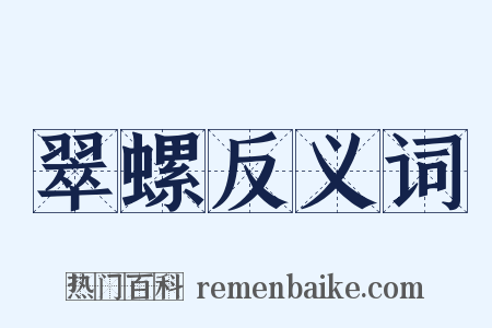 翠螺反义词是什么意思的图片